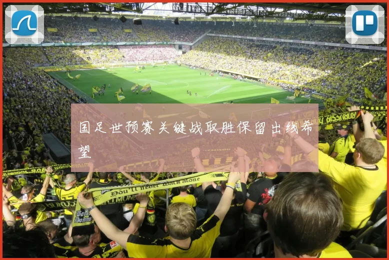 国足世预赛关键战取胜保留出线希望