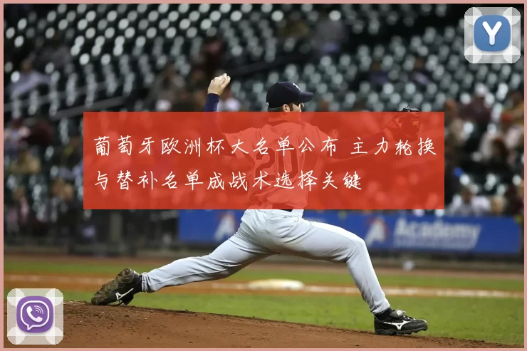 葡萄牙欧洲杯大名单公布 主力轮换与替补名单成战术选择关键