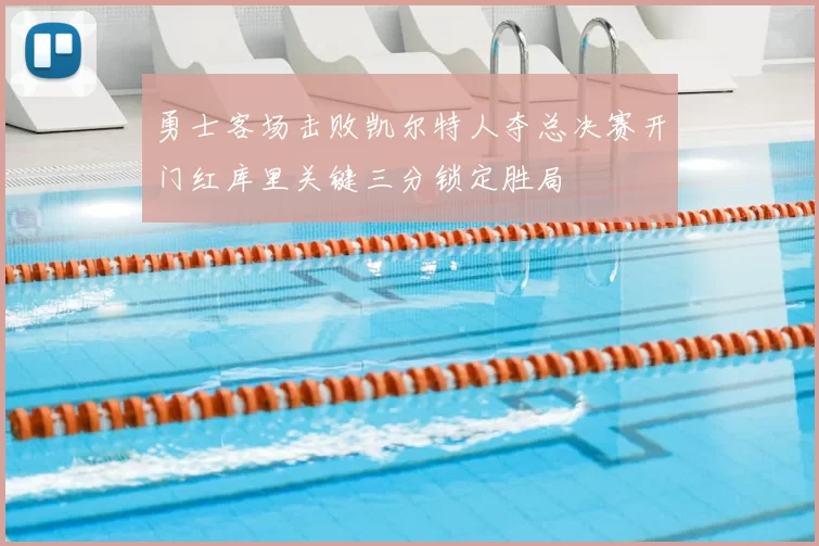 勇士客场击败凯尔特人夺总决赛开门红库里关键三分锁定胜局