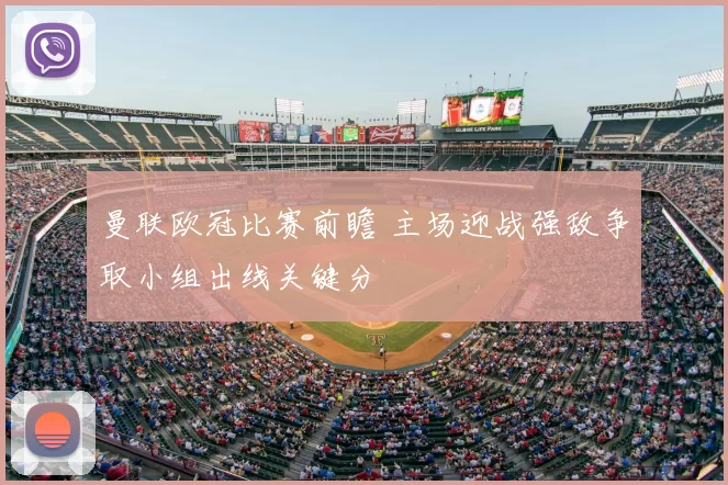 曼联欧冠比赛前瞻 主场迎战强敌争取小组出线关键分