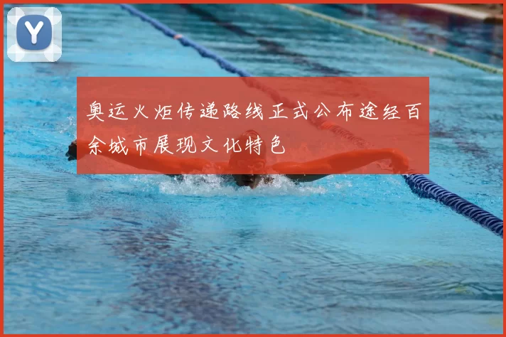 奥运火炬传递路线正式公布途经百余城市展现文化特色