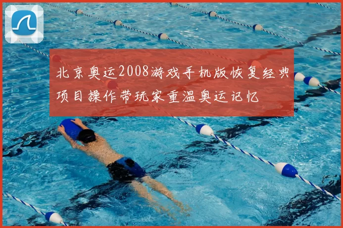 北京奥运2008游戏手机版恢复经典项目操作带玩家重温奥运记忆