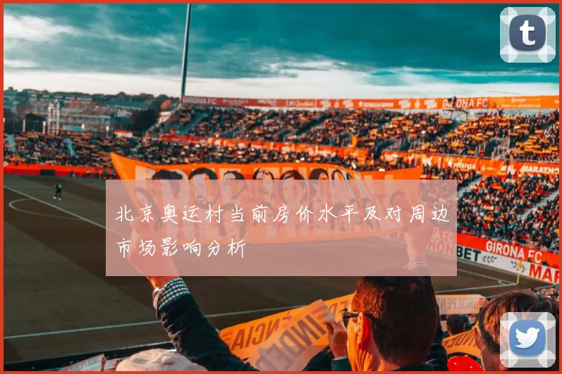 北京奥运村当前房价水平及对周边市场影响分析