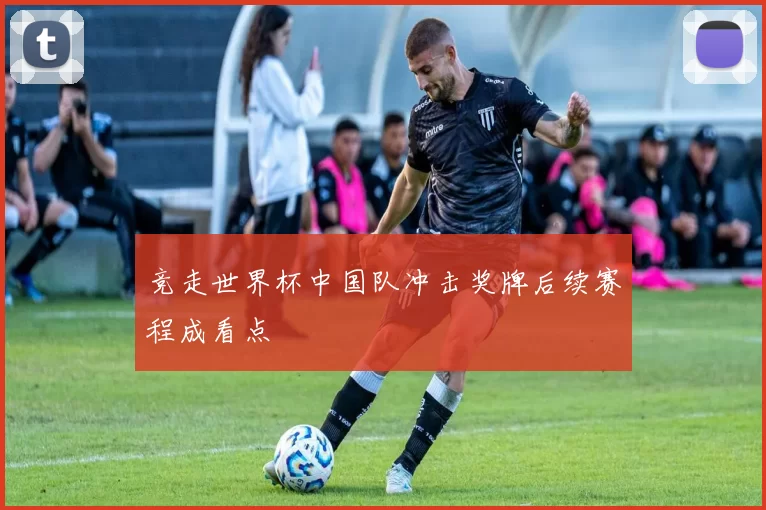 竞走世界杯中国队冲击奖牌后续赛程成看点