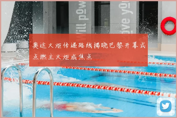 奥运火炬传递路线揭晓巴黎开幕式点燃主火炬成焦点