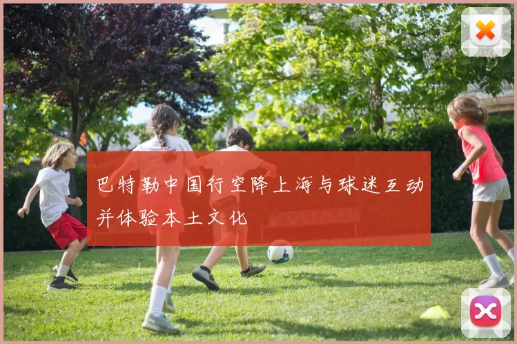 巴特勒中国行空降上海与球迷互动并体验本土文化