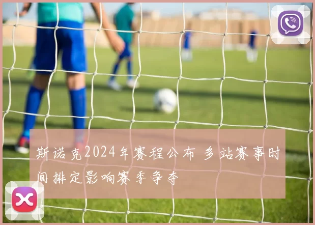 斯诺克2024年赛程公布 多站赛事时间排定影响赛季争夺