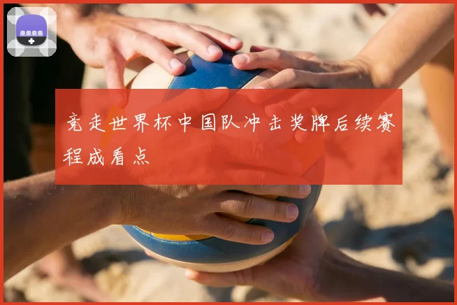 竞走世界杯中国队冲击奖牌后续赛程成看点