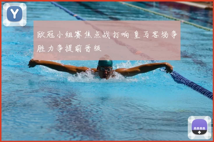 欧冠小组赛焦点战打响 皇马客场争胜力争提前晋级