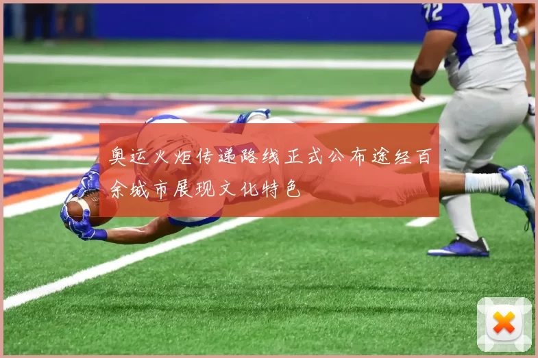 奥运火炬传递路线正式公布途经百余城市展现文化特色