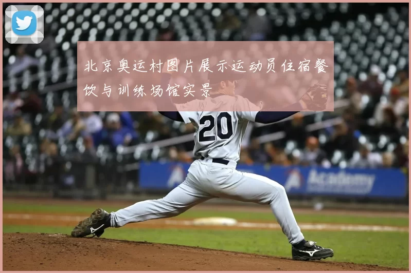 北京奥运村图片展示运动员住宿餐饮与训练场馆实景