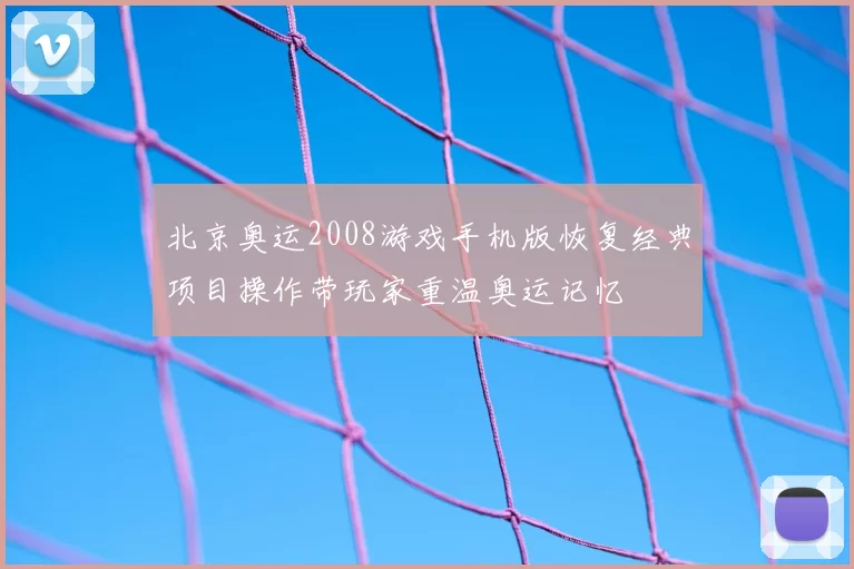 北京奥运2008游戏手机版恢复经典项目操作带玩家重温奥运记忆