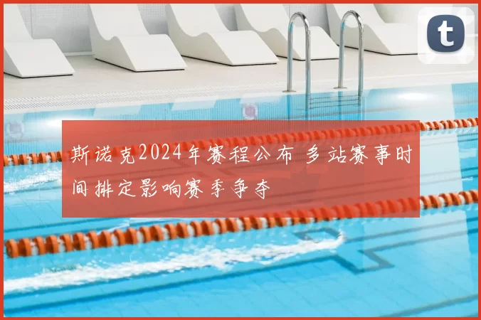 斯诺克2024年赛程公布 多站赛事时间排定影响赛季争夺