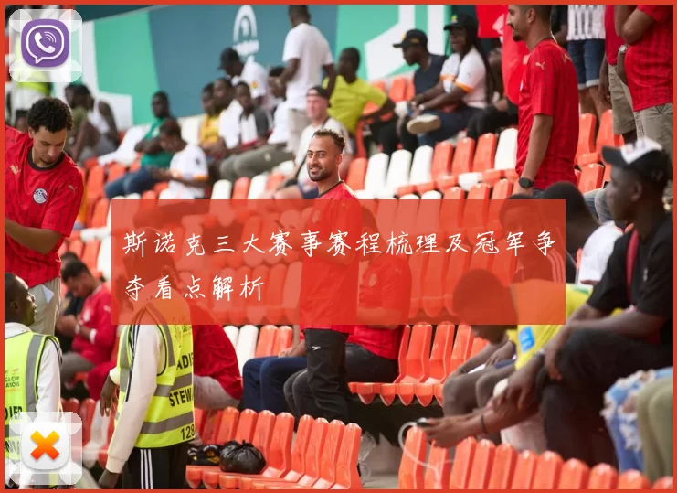 斯诺克三大赛事赛程梳理及冠军争夺看点解析