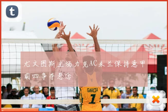 尤文图斯主场力克AC米兰保持意甲前四争夺悬念