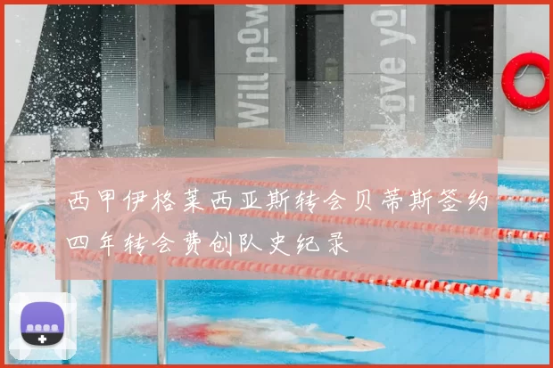 西甲伊格莱西亚斯转会贝蒂斯签约四年转会费创队史纪录