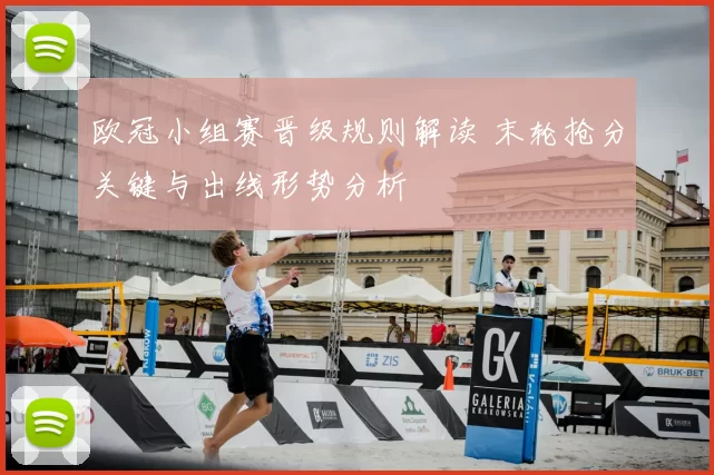 欧冠小组赛晋级规则解读 末轮抢分关键与出线形势分析