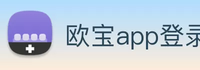 欧宝app登录入口 - 欧宝(中国) Logo